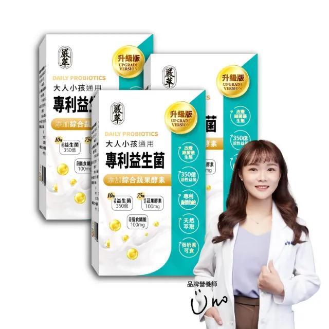 【YEN TSUI 嚴萃】專利350億益生菌-10種益菌+75種蔬果酵素-3入組/共90粒(LP專利活性益菌、調整順暢消化)