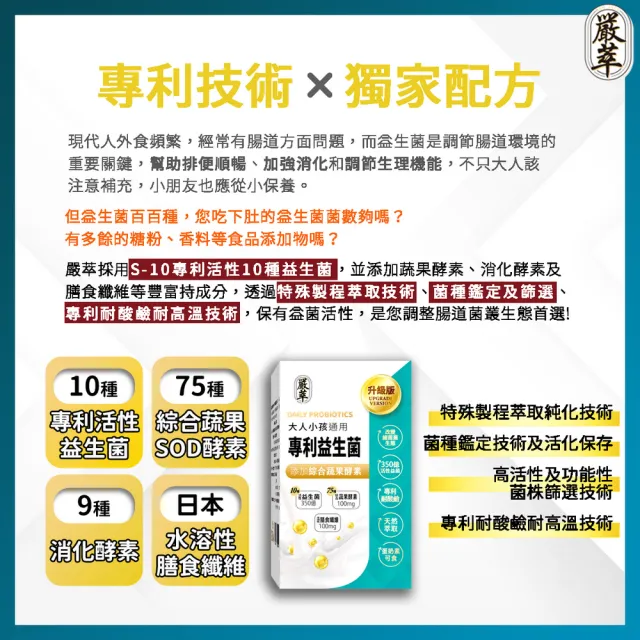 【YEN TSUI 嚴萃】專利350億益生菌-10種益菌+75種蔬果酵素-5入組/共150粒(LP專利活性益菌、調整順暢消化)