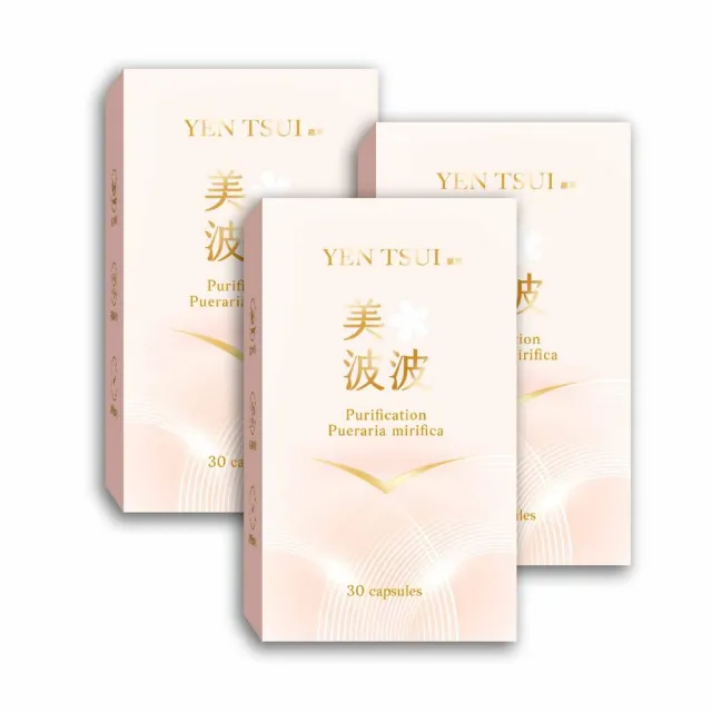 【YEN TSUI 嚴萃】美波波 青木瓜 野葛根 白高顆 葫蘆巴子 專利大豆3入組(90粒/盒 好感調整 完美自信)