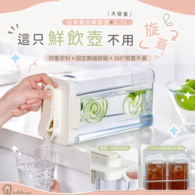 【WindHouse 北歐小舖】日本霧白鮮飲壺_2.1L(冷水壺/冷水瓶/日本/密封/防漏/檸檬水/冷泡茶/冰箱/廚房好物)