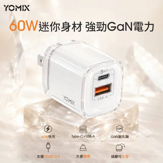 【YOMIX 優迷】斷電器組★60W GaN氮化鎵迷你雙孔快充充電器(Type-C/USB-A/PD3.0/筆電快充/充電頭)