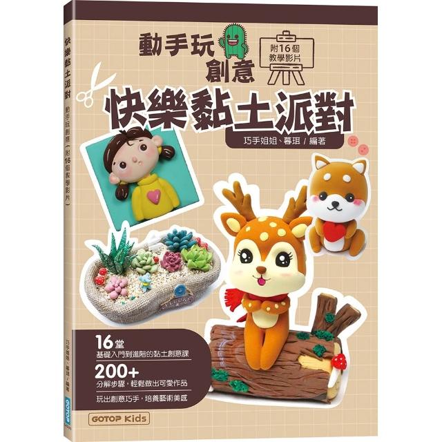 快樂黏土派對：動手玩創意（附16個教學影片）