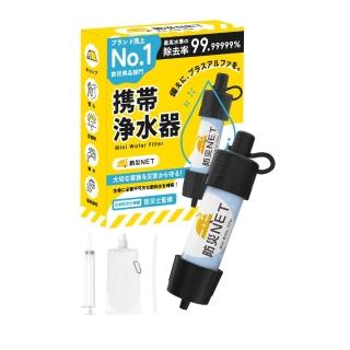 防災士監修 防災NET 攜帶式淨水器（日本開發 戶外活動 防災 淨水器 過濾水）