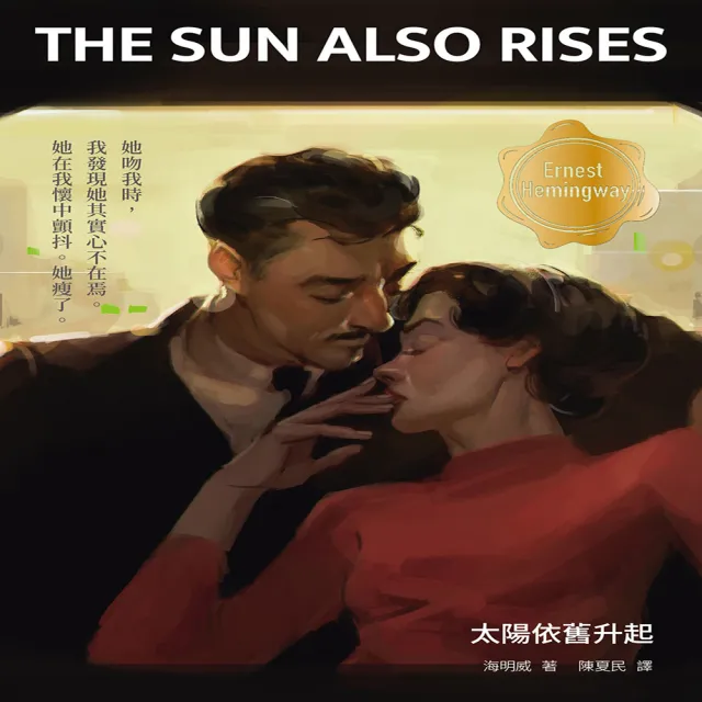 【momoBOOK】太陽依舊升起（修訂版）(電子書)