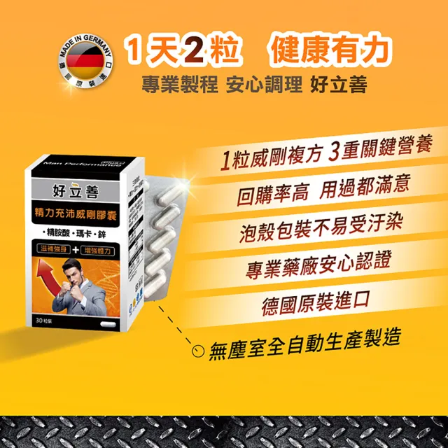 【Heilusan 好立善】精力充沛威剛膠囊30粒3盒組(滋補強身增強體力 精胺酸瑪卡/馬卡/MACA鋅左旋精氨酸、鈣)