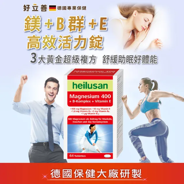 【Heilusan 好立善】鎂+B群+E高效活力錠64錠(幫助入睡.醣類代謝.鎂有助心臟.肌肉及神經正常功能)