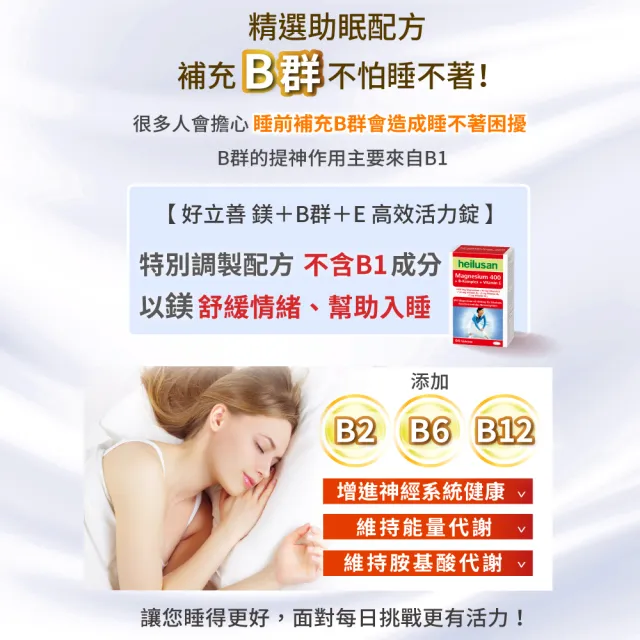 【Heilusan 好立善】鎂+B群+E高效活力錠64錠(幫助入睡.醣類代謝.鎂有助心臟.肌肉及神經正常功能)