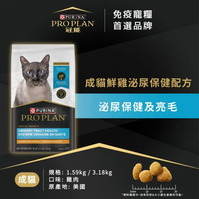【Pro Plan 冠能】免疫寵糧 成貓 鮮雞泌尿保健 3.18KG(護膚亮毛 泌尿道健康 貓飼料 貓乾糧)