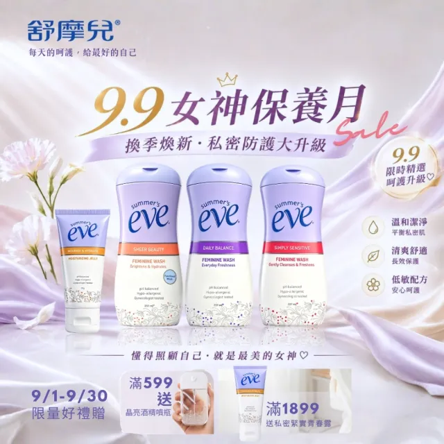 【Summer’s Eve 舒摩兒】浴潔露237ml 單入任選(私密清潔 經典防護王)