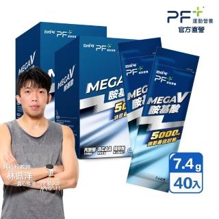 【PF+ 運動營養】MEGA V胺基酸x20包*2盒 共40包(BCAA / 丙胺酸 / 專業運動補給)