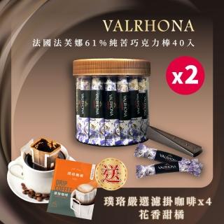 【VALRHONA】法芙娜頂級巧克力棒x2組|40入裝|開元食品|璞珞咖啡(160公克/罐)