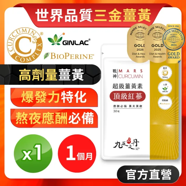 【JIU WU DAN 九五之丹】世界品質三金薑黃素+頂級紅蔘 1入組共30粒(薑黃素 印度人蔘 紅蔘 胡椒鹼 男性特化)