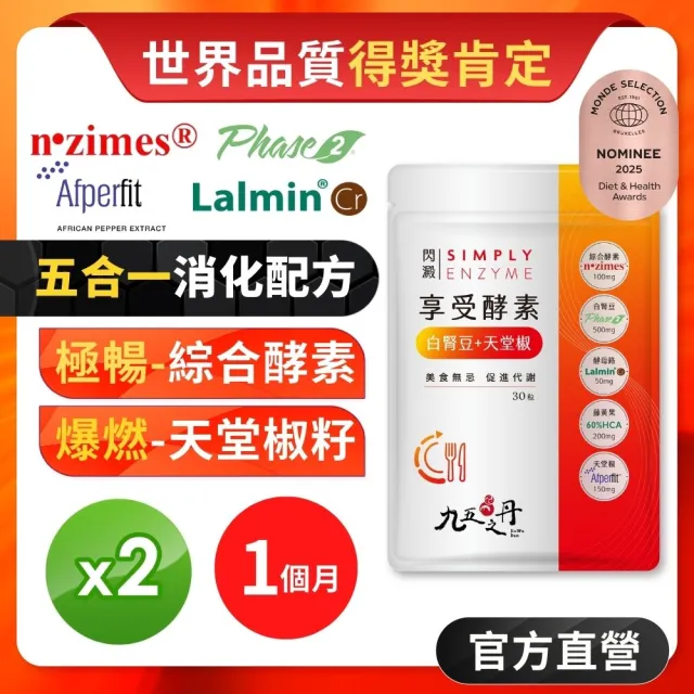 【JIU WU DAN 九五之丹】閃澱.享受酵素+白腎豆+天堂椒 2包組共60粒(世界品質評鑑得獎肯定)