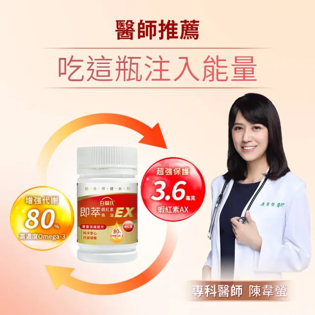 【白蘭氏】官方直營 即萃蝦紅素魚油EX(60顆 魚油、蝦紅素 高濃度OMEGA3 營養師推薦)