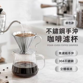不鏽鋼手沖咖啡濾杯(手沖咖啡濾杯 不鏽鋼濾杯 304不鏽鋼 咖啡濾杯 滴漏式濾杯 手沖咖啡)