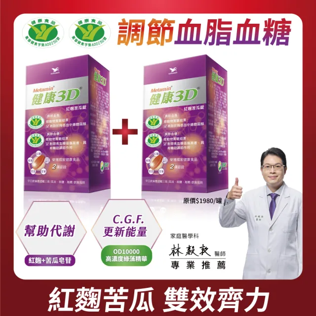 【統一】健康3D紅麴苦瓜2入組(2罐共180粒-調節血糖/血脂/大豆蛋白/綠藻/甘草)