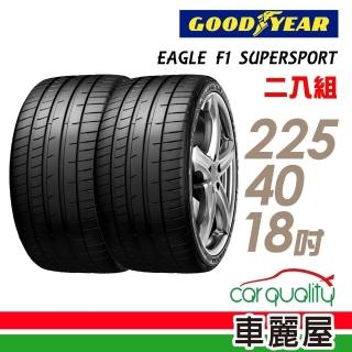 【GOODYEAR 固特異】EAGLE F1 SUPERSPORT F1SS 225/40/18吋 25年 濕地操控輪胎 二入組 送安裝(車麗屋)
