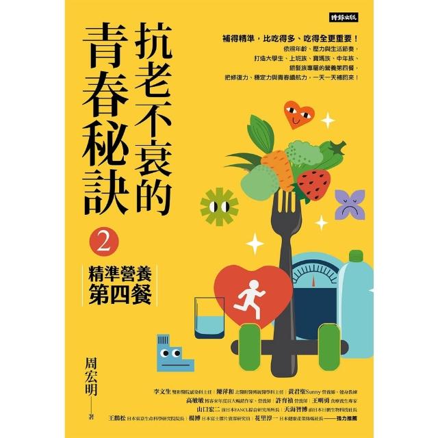 【momoBOOK】抗老不衰的青春秘訣2：精準營養第四餐(電子書)