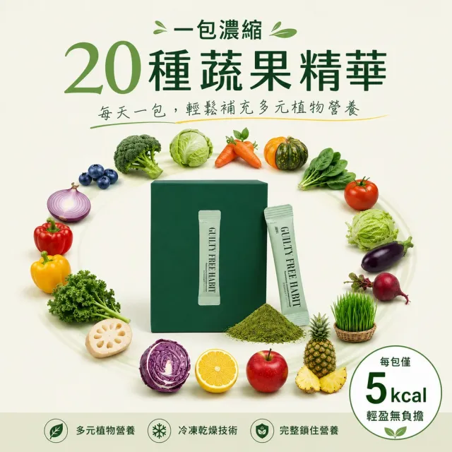 韓國GUILTY FREE HABIT 蔬菜精華小綠包1.5g*28包/盒 (蔬菜粉 果蔬粉 羽衣甘藍 植化素 即食)