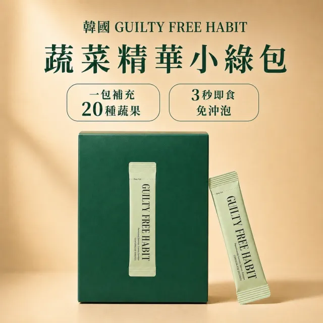 韓國GUILTY FREE HABIT 蔬菜精華小綠包1.5g*28包/盒 (蔬菜粉 果蔬粉 羽衣甘藍 植化素 即食)