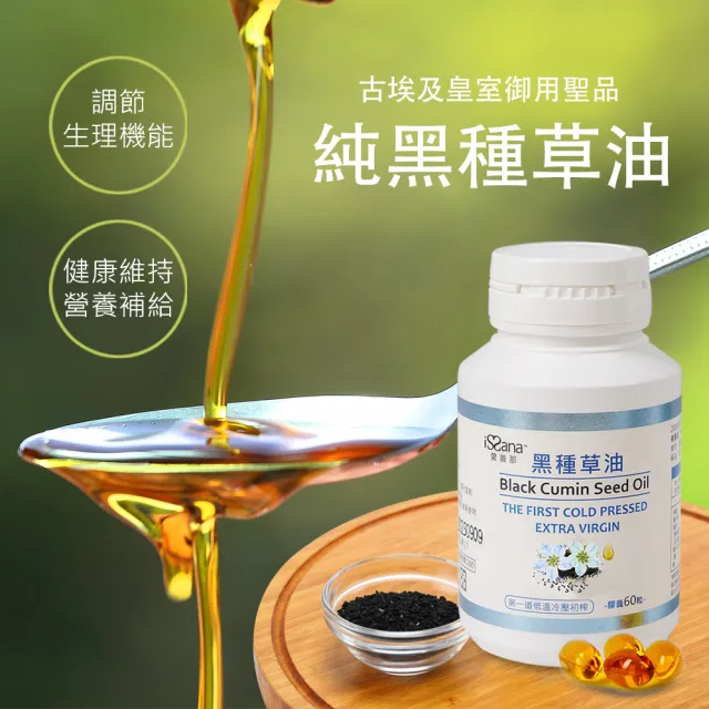 【愛善那】純黑種草油膠囊60粒/瓶(選用土耳其珍貴品種黑種草籽製作)