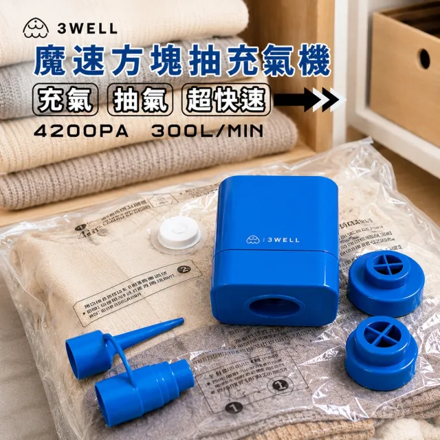 【3Well】2in1 魔速方塊抽充氣機含2大2中真空壓縮袋(露營抽充氣極快神器 抽氣幫浦 真空機)