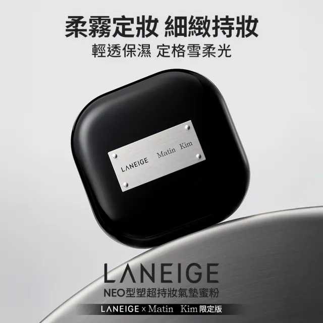 【LANEIGE 蘭芝】官方直營 LANEIGE x Matin Kim 限定版 NEO型塑超持妝三效氣墊蜜粉 7g(蘭芝 定妝 氣墊粉餅)