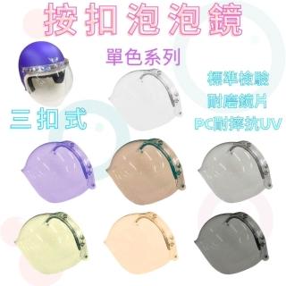 【金德恩】台灣製造 三扣式泡泡鏡片 Ninja P8 按壓式泡泡鏡片 泡泡鏡片 泡泡鏡 安全帽鏡片 抗UV380