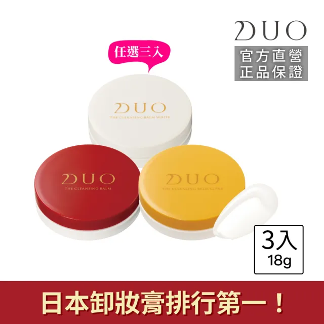 【DUO 麗優】全新升級-五效合一卸妝膏EX_18g任選三入(日本卸妝膏排行第一/洗後滋潤保濕)