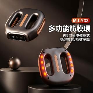 MJ-Y33 多功能筋膜環(9段力道 9種模式 雙環震動 熱敷按摩 持久續航 專業燃脂 全身紓壓 懶人神器)