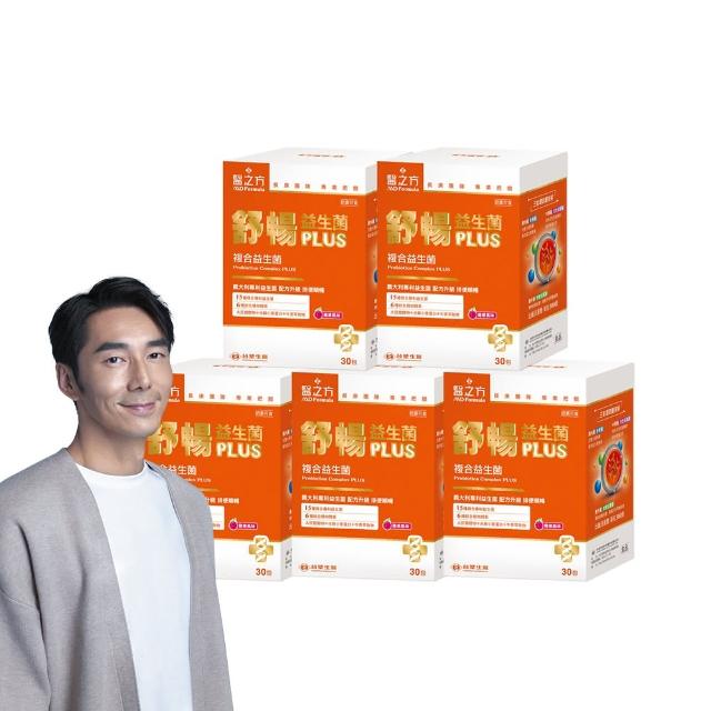 【台塑生醫醫之方】舒暢益生菌PLUS x5盒(共150包-李李仁代言-300億活菌.三包埋.6種酵素.排便順.長庚團隊)