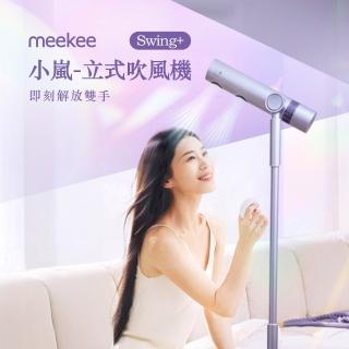 【meekee】小嵐 吹風機 立式 SWING+ 高速負離子 免手持 無線遙控 (MK-DRYER-9)