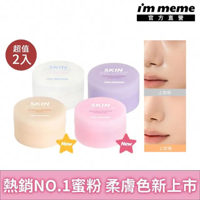 【i’m meme】我愛魔皮柔焦蜜粉10g 任選2入組(透明款/薰衣紫/嫩光粉/柔膚色 4款任選)
