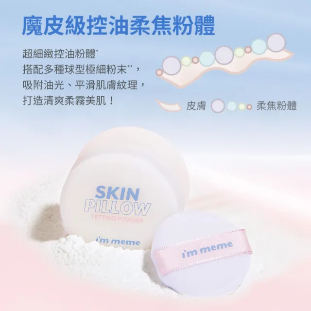 【i’m meme】我愛魔皮柔焦蜜粉10g 透明款/薰衣紫/嫩光粉/柔膚色 4款任選(新色上市/定妝/校色/篩網設計)