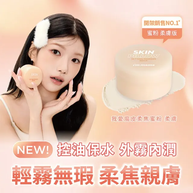 【i’m meme】我愛魔皮柔焦蜜粉10g 透明款/薰衣紫/嫩光粉/柔膚色 4款任選(新色上市/定妝/校色/篩網設計)