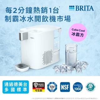 【BRITA】官方直營Cube Cool 冰霸方 瞬熱智能溫控冰溫熱 UVC滅菌開飲機(1機13芯)