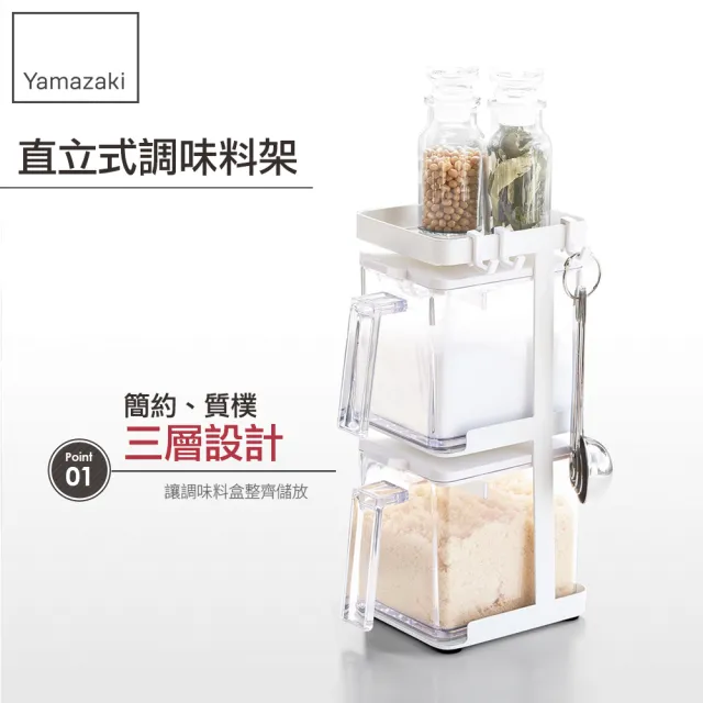 【YAMAZAKI】AQUA直立式調味料架-附盒-白(調味料罐架/瓶罐收納架/置物架/廚房收納)