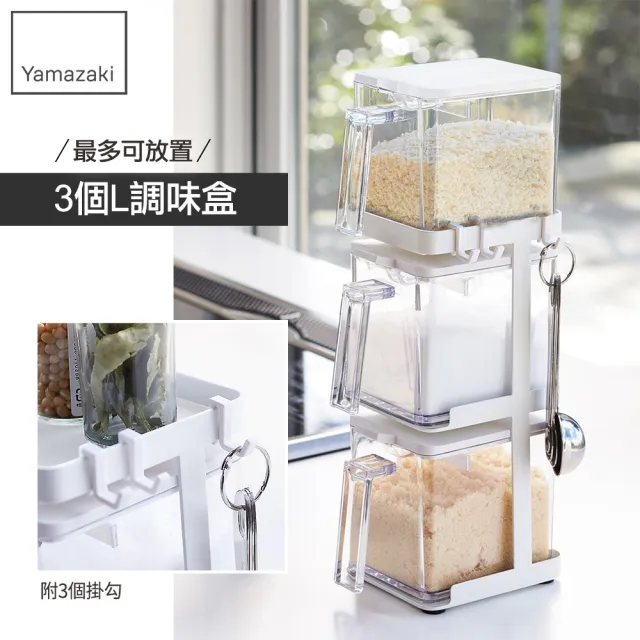 【YAMAZAKI】AQUA直立式調味料架-附盒-白(調味料罐架/瓶罐收納架/置物架/廚房收納)