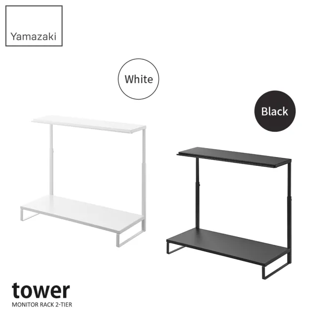 【YAMAZAKI 山崎】tower可伸縮雙層螢幕置物架-白(鍵盤收納架/電腦螢幕架/螢幕架/辦公收納/筆電收納架)
