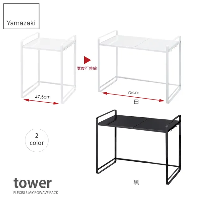 【YAMAZAKI】tower伸縮式微波爐架-白(廚房電器架/層架/微波爐架/家電層架/廚房置物架) 