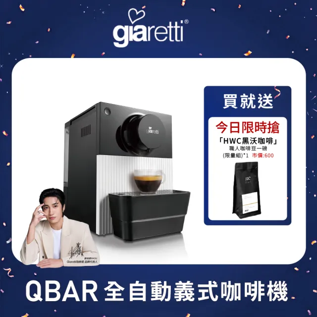 【Giaretti】珈樂堤 QBAR 全自動義式咖啡機 GI-8300