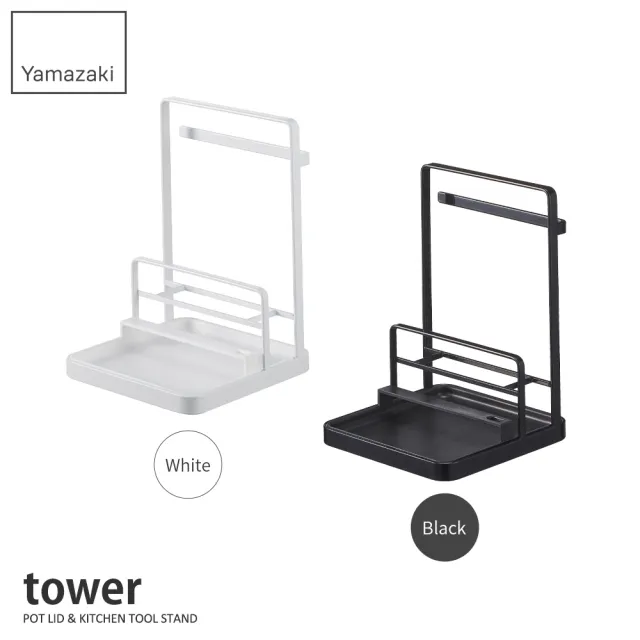 【YAMAZAKI】tower多功能立式收納架-黑(餐具架/食譜架/鍋蓋架/湯杓架/料理架) 