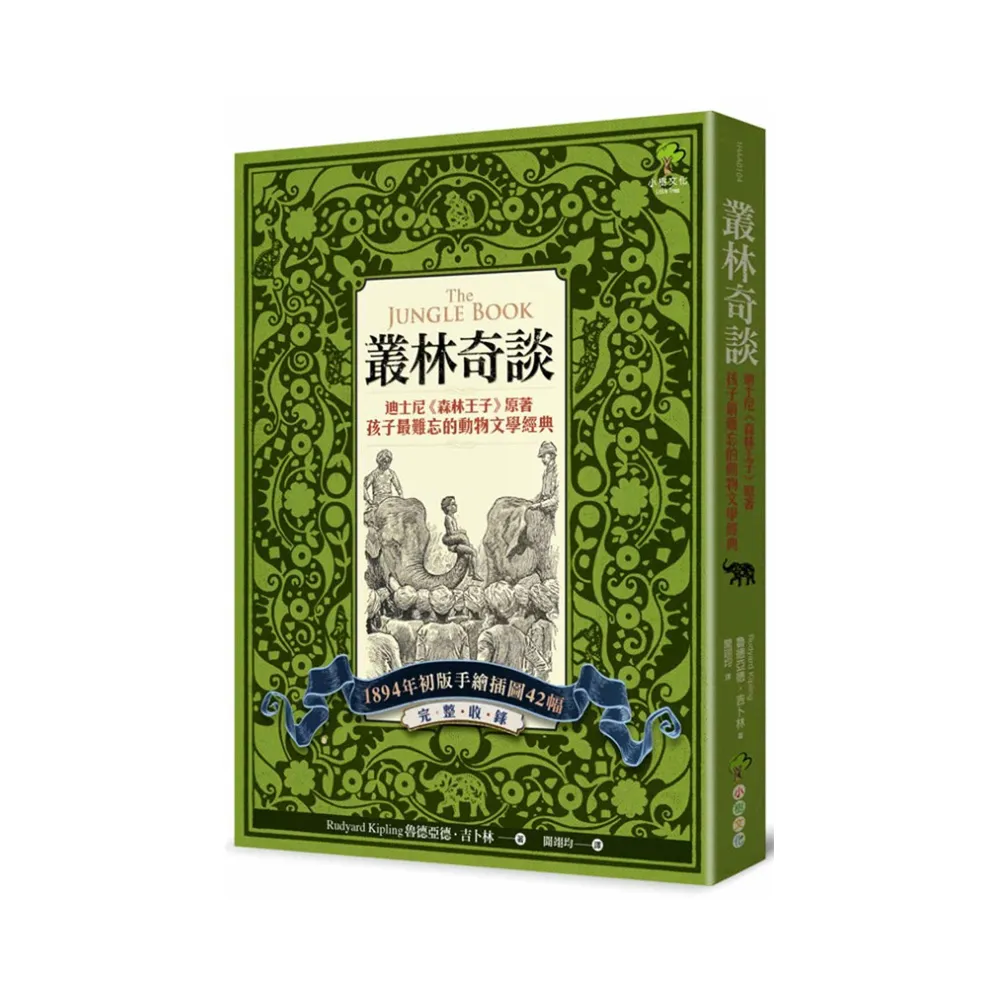 叢林奇談：迪士尼《森林王子》原著·孩子最難忘的動物文學經典【完整收錄1894年初版手繪插圖42幅】
