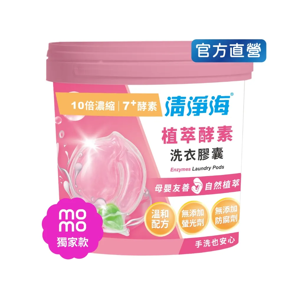 【清淨海】momo獨家 小桃子 植萃酵素洗衣膠囊1桶共40顆(母嬰友善/清淨海桃子洗衣球)