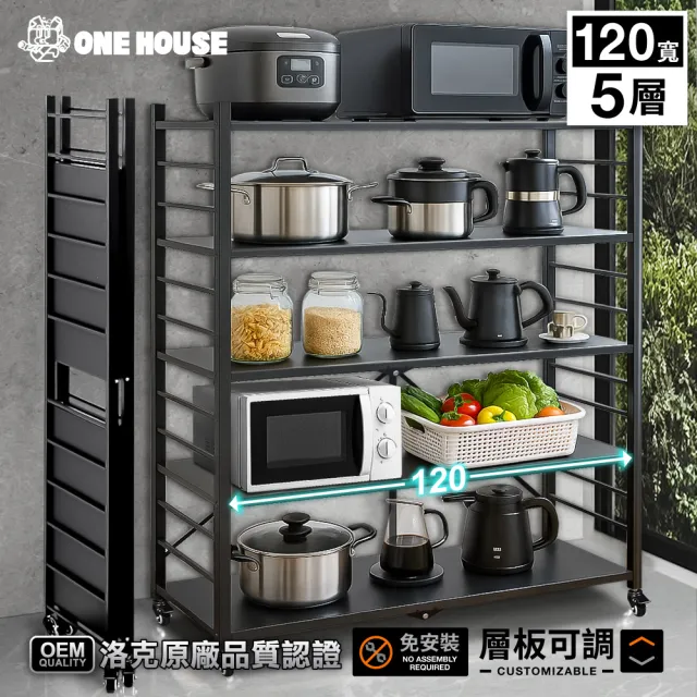 【ONE HOUSE】五層120寬_可調層板  洛克巨型免安裝摺疊置物架(免組裝 收納櫃 收納架 層架 鐵架 電器櫃)