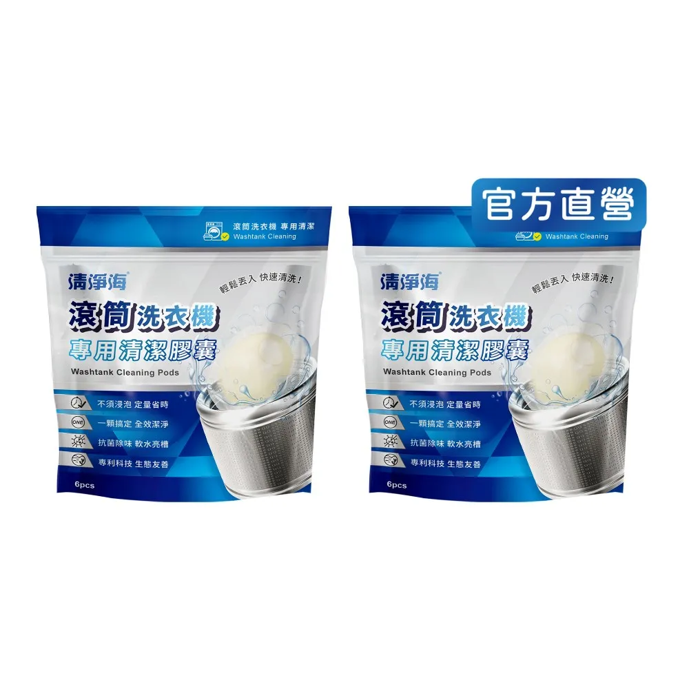 【清淨海】滾筒洗衣機專用清潔膠囊 6顆*2包共12顆(一包最多可洗6次/直立適用/除霉抗菌/軟化亮槽)