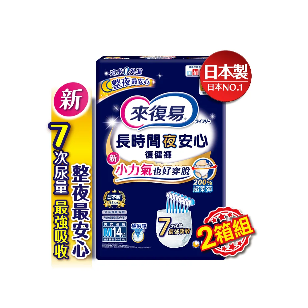 【來復易】長時間夜安心復健褲M-XL 2箱組 (成人紙尿褲/褲型紙尿褲)