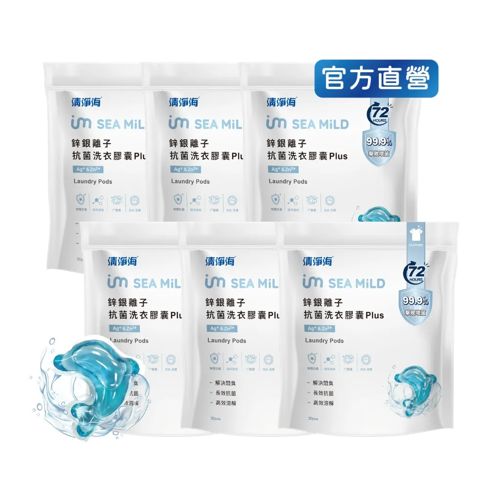 【清淨海】moPro會員專屬 淨海鋅銀離子抗菌洗衣膠囊 Plus 10g*30顆 6包 (抗菌/海豚洗衣球)