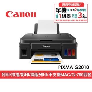 【Canon】官方直營 PIXMA G2010 高速三合一連續供墨印表機(列印/複印/掃描/不支援MAC/耗材:GI-790四色)