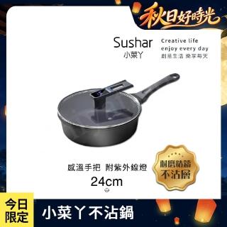 【Sushar 小菜ㄚ】智能手把感溫 附紫外線燈 不沾鍋 深煎炒鍋 IH爐可用鍋(24cm)